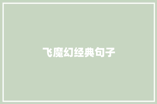 飞魔幻经典句子 知识百科