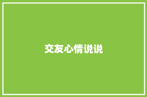 交友心情说说