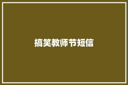 搞笑教师节短信
