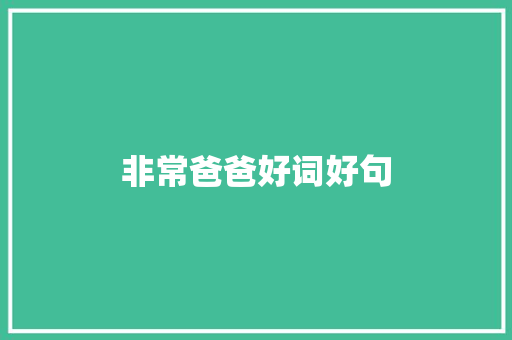 非常爸爸好词好句 知识百科