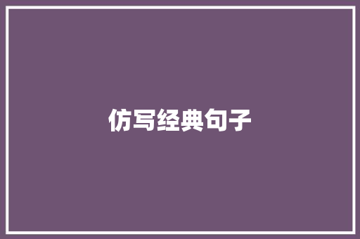 仿写经典句子 知识百科