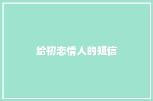 给初恋情人的短信 知识百科
