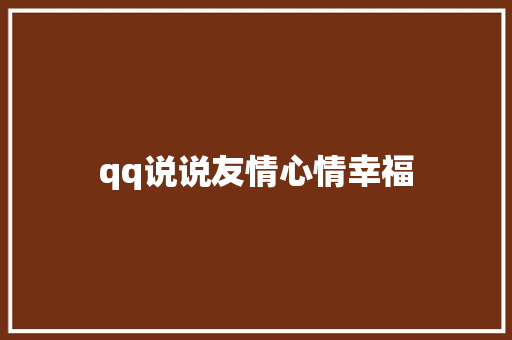 qq说说友情心情幸福