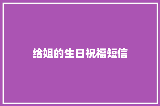 给姐的生日祝福短信
