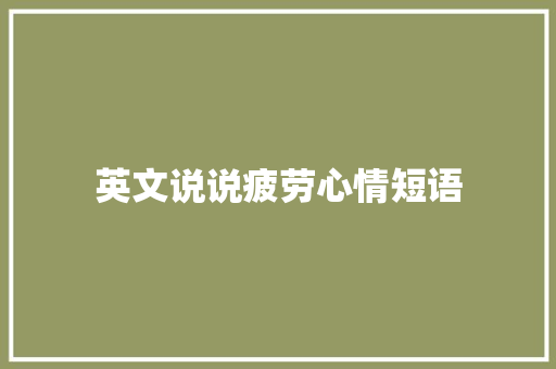 英文说说疲劳心情短语
