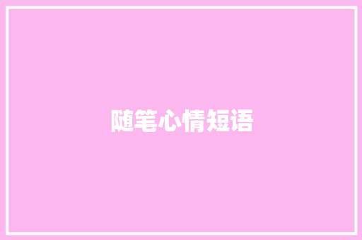 随笔心情短语