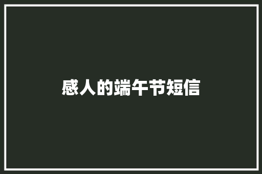 感人的端午节短信