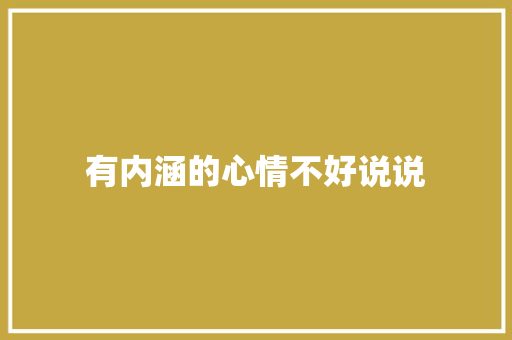 有内涵的心情不好说说
