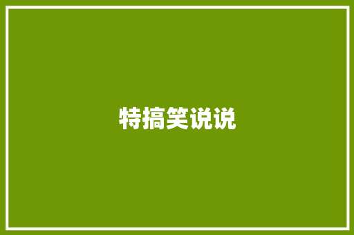 特搞笑说说