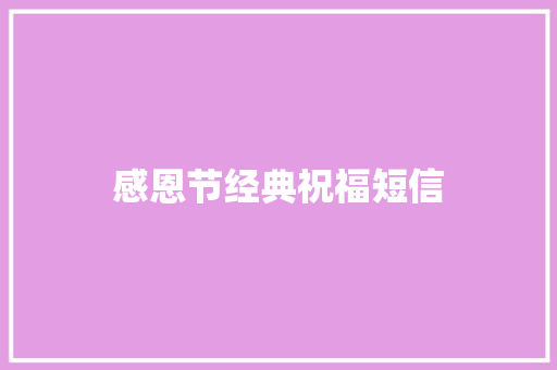 感恩节经典祝福短信