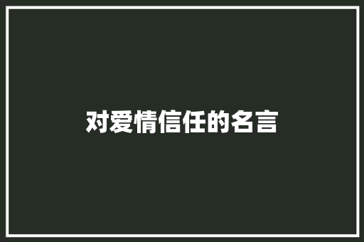 对爱情信任的名言