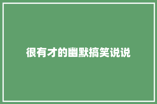 很有才的幽默搞笑说说