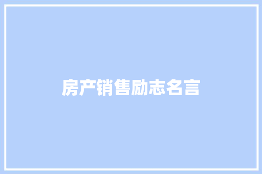 房产销售励志名言