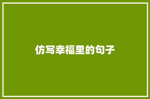 仿写幸福里的句子
