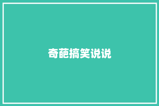 奇葩搞笑说说