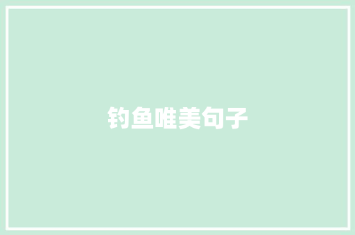 钓鱼唯美句子