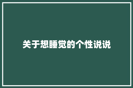 关于想睡觉的个性说说
