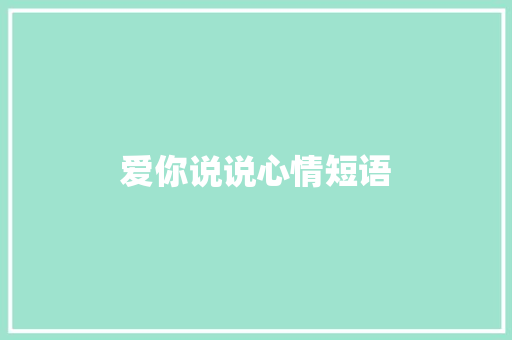 爱你说说心情短语