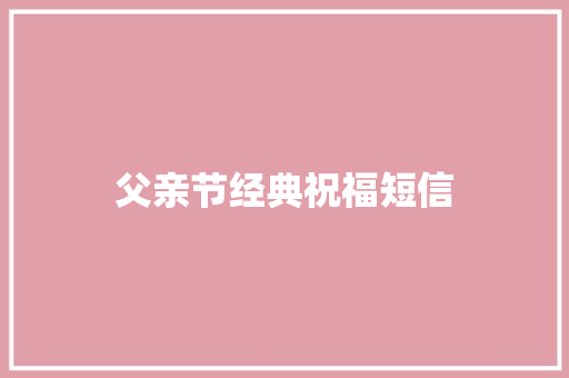 父亲节经典祝福短信