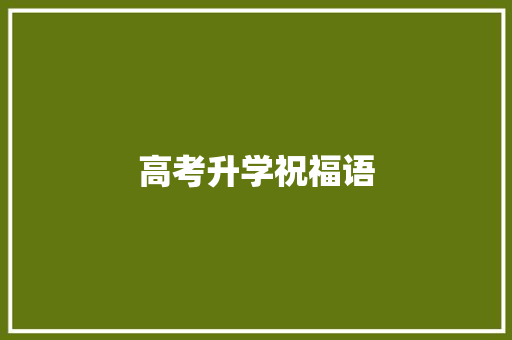 高考升学祝福语