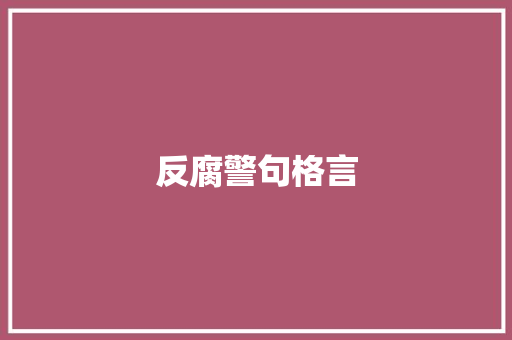 反腐警句格言