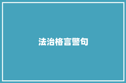 法治格言警句