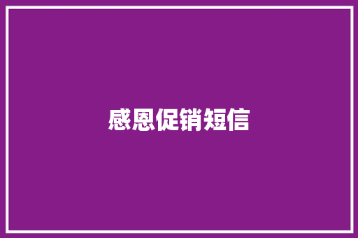 感恩促销短信