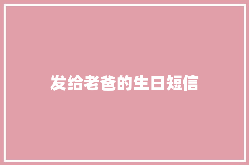发给老爸的生日短信 知识百科