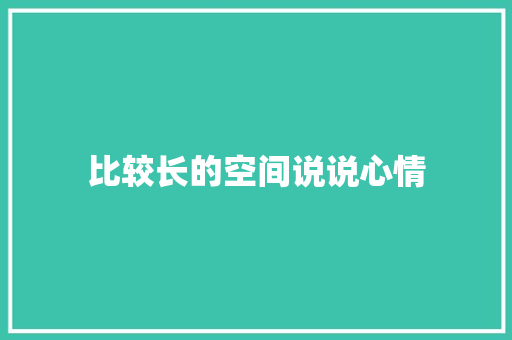 比较长的空间说说心情