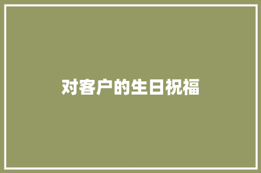 对客户的生日祝福