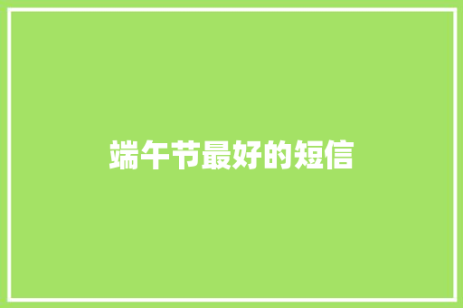 端午节最好的短信
