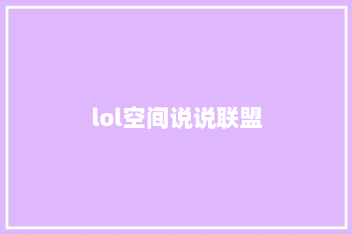 lol空间说说联盟