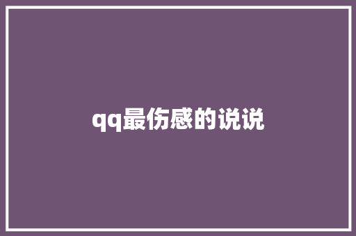 qq最伤感的说说