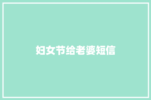 妇女节给老婆短信 知识百科