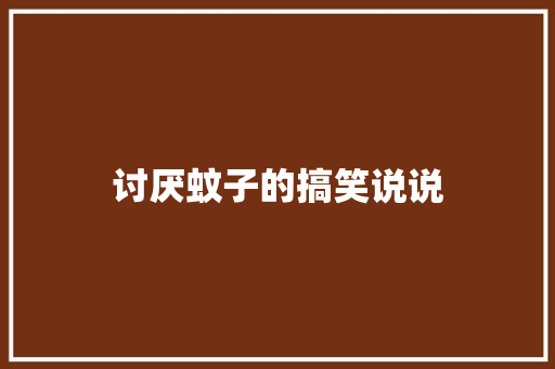 讨厌蚊子的搞笑说说