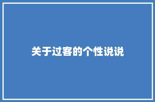 关于过客的个性说说
