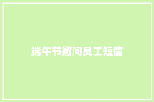 端午节慰问员工短信
