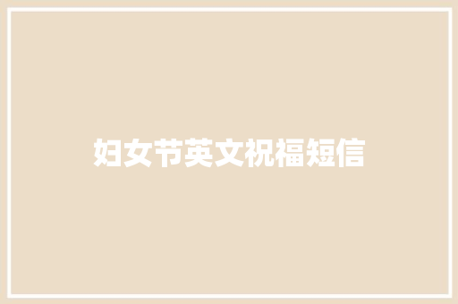 妇女节英文祝福短信