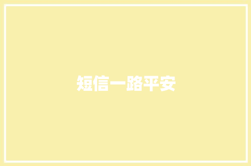 短信一路平安 知识百科