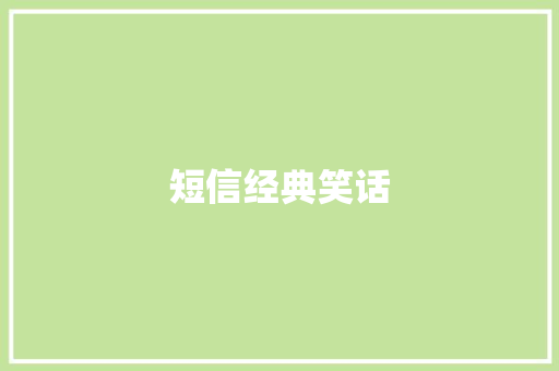 短信经典笑话