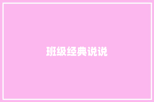 班级经典说说