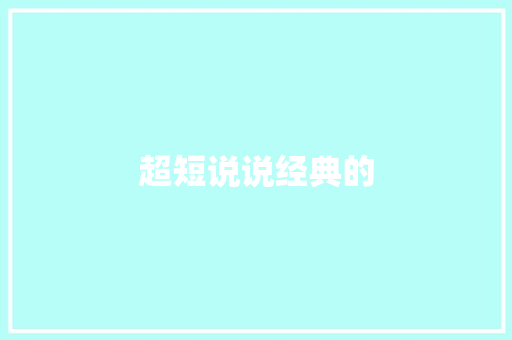 超短说说经典的