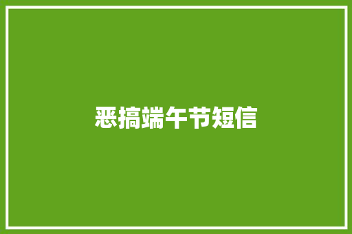 恶搞端午节短信