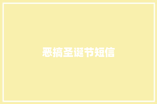 恶搞圣诞节短信 知识百科