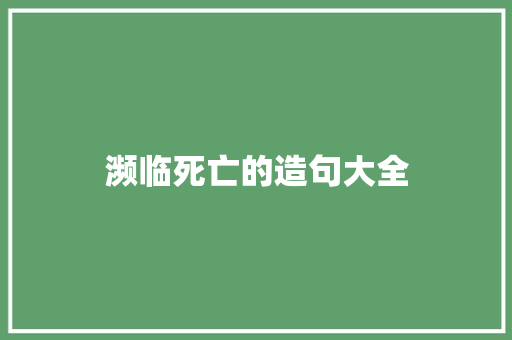 濒临死亡的造句大全