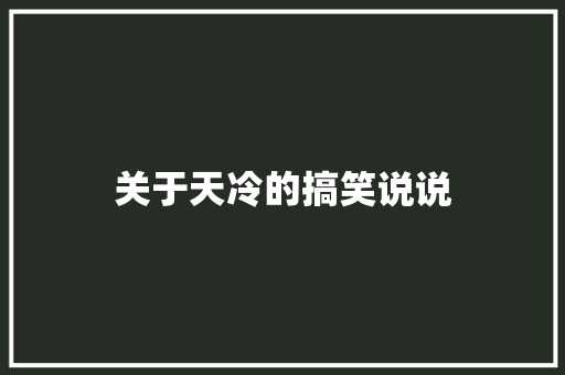 关于天冷的搞笑说说