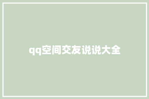 qq空间交友说说大全