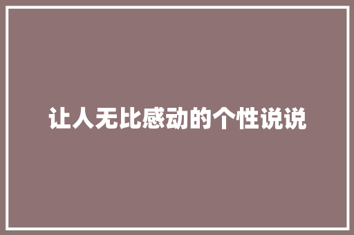 让人无比感动的个性说说