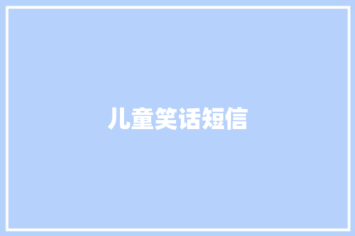 儿童笑话短信