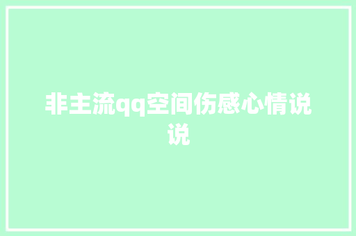 非主流qq空间伤感心情说说